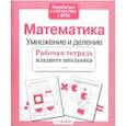 russische bücher: Никитина Е. - Математика. Умножение и деление. Рабочая тетрадь. ФГОС