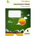 russische bücher: Беденко Марк Васильевич - Смысловое чтение тетрадь-тренажер 4кл ФГОС