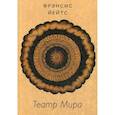 russische bücher: Фрэнсис Йейтс - Театр Мира
