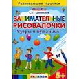 russische bücher: Циновская С. П. - Занимательные рисовалочки. Узоры и путаницы. ФГОС