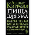 russische bücher: Кэрролл Льюис - Пища для ума
