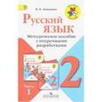 russische bücher: Канакина Валентина Павловна - Русский язык. 2 класс. Методические рекомендации с поурочными разработками. В 2-х ч. Часть 1. ФГОС