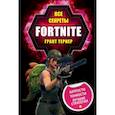 russische bücher: Тернер Грант - Все секреты Fortnite