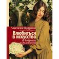 russische bücher: Постригай Анастасия Игоревна - Влюбиться в искусство: от Рембрандта до Энди Уорхола #op_pop_art