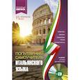 russische bücher: Буэно Т., Шевлякова Д.А. - Популярный самоучитель итальянского языка для начинающих + CD