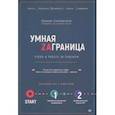russische bücher: Соломатина  К А - Умная Заграница. Учеба и работа за рубежом. Руководство к действию