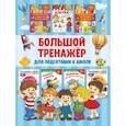 russische bücher: Дмитриева В.Г. - Большой тренажёр для подготовки к школе
