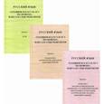 russische bücher: Поповская Л.В., Лисоченко Ольга Витальевна - Русский язык. Готовимся к ЕГЭ и ОГЭ по-новому, или сам себе репетитор. Пособие для абитуриентов в 3-х частях