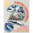 russische bücher: Визаулин Александр - Энциклопедия. В мире высоких технологий