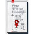 russische bücher: Долгих Ф.И. - История государства и права России. Учебник