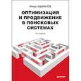 russische bücher: Ашманов Игорь Станиславович, Калинин Андрей Леонидович, Юдина Ольга Вячеславовна - Оптимизация и продвижение в поисковых системах