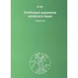 russische bücher: Ху Хун - Устойчивые выражения китайского языка. Справочник