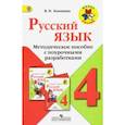 russische bücher: Канакина Валентина Павловна - Русский язык. 4 класс. Методическое пособие с поурочными разработками. ФГОС
