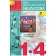 russische bücher: Неменский Борис Михайлович - Уроки изобразительного искусства. 1- 4 классы. Поурочные разработки. ФГОС