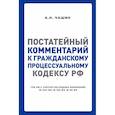 russische bücher: Чашин Александр Николаевич - Постатейный комментарий к Гражданскому процессуальному кодексу РФ