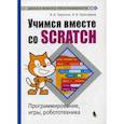 Учимся вместе со Scratсh. Программирование, игры, робототехника