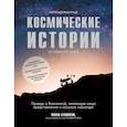 russische bücher: Аткинсон Нэнси - Непридуманные космические истории
