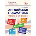russische bücher: Набеева Татьяна Владимировна - Английская грамматика. 5-9 классы. Просто о сложном. ФГОС
