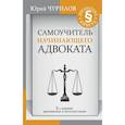 russische bücher: Чурилов Юрий Юрьевич - Самоучитель начинающего адвоката. 3-е издание, дополненное и переработанное
