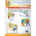 russische bücher:  - Внимание! Опасно! Правила безопасного поведения