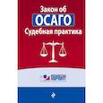 russische bücher:  - Судебная практика к закону об ОСАГО