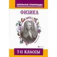 russische bücher: Лях Виталий Владимирович - Физика. 7-11 классы. Задания для подготовки к олимпиадам