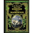 russische bücher: Толстой Лев Николаевич - Божеское и человеческое