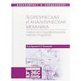 russische bücher: Бертяев В.Д., Ручинский В.С. - Теоретическая и аналитическая механика. Учебно-исследовательская работа студентов. Учебное пособие