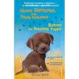 russische bücher: Вебб Холли - Щенок Кнопочка, или Умная малышка = Buttons the Runaway Puppy