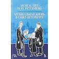 russische bücher: Сост. Мильчакова Л.Я. - Музыкальная жизнь в Санкт-Петербурге. Учебное пособие