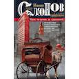 russische bücher: Слонов И. - Наш человек за границей