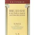 russische bücher: Герцман Е.В. - Введение в музыкальное антиковедение. Учебное пособие. Том 2. Музыка в различных сферах жизни античной цивилизации