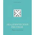 russische bücher: Елизавета Залегина - Академический рисунок. Мифы и реальность