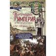 russische bücher: Боксер Ч.Р. - Португальская империя и ее владения в XV-XIX вв