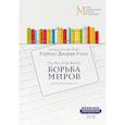 russische bücher: Уэллс Г.Д. - Борьба миров