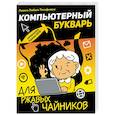 russische bücher: Левина Л.Т. - Компьютерный букварь для ржавых чайников