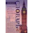 russische bücher: Шпаковский В.Ф., Шпаковская И.В - Уникальный англо-русский и русско-английский словарь и русско-английский мини-разговорник