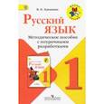 russische bücher: Канакина Валентина Павловна - Русский язык. 1 класс. Методические рекомендации с поурочными разработками. ФГОС