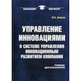 russische bücher: Анискин Ю.П. - Управление инновациями в системе управления инновационным развитием компании. Учебник для бакалавров