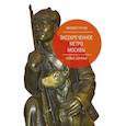 russische bücher: Гречко Матвей - Засекреченное метро Москвы. Новые данные