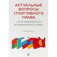 russische bücher: Понкин Игорь Владиславович, Рогачев Денис Игоревич, Морозов Павел Евгеньевич - Актуальные вопросы спортивного права стран Евразийского экономического союза