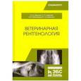 russische bücher: Ковалев Сергей Павлович, Максимов Владимир Ильич, Никулин Иван Алексеевич - Ветеринарная рентгенология. Учебное пособие