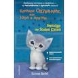 russische bücher: Вебб Холли - Котёнок Одуванчик, или Игра в прятки = Smudge the Stolen Kitten