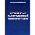 russische bücher: Поповская Л.В. - Русский язык как иностранный. Повседневное общение. Учебное пособие