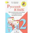 russische bücher: Канакина Валентина Павловна, Манасова Галина Николаевна - Русский язык. 2 класс. Методические рекомендации с поурочными разработками. В 2-х ч. Часть 2. ФГОС