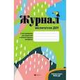 russische bücher: Сретенская О.В. - Журнал воспитателя ДОУ. ФГОС ДО