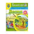 russische bücher: Дурова Ирина Викторовна - Времена года. Весна. Дидактический материал в стихах, картинках, заданиях, вопросах. ФГОС ДО