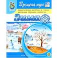 russische bücher: Дурова Ирина Викторовна - Времена года. Зима. Дидактический материал в стихах, картинках, заданиях, вопросах. ФГОС ДО