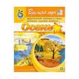 russische bücher: Дурова Ирина Викторовна - Времена года: Осень. Дидактический материал в стихах, картинках, заданиях, вопросах