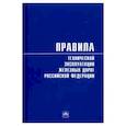 russische bücher:  - Правила технической эксплуатации железных дорог Российской Федерации